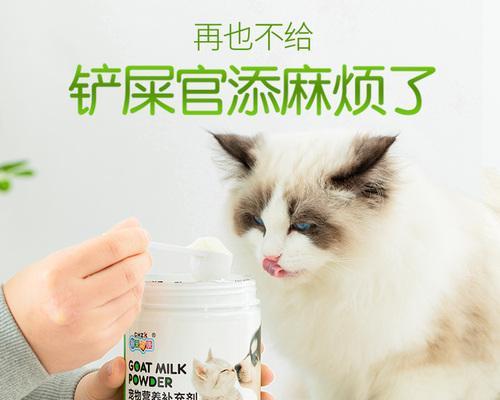 小猫也能喝泡的奶粉（探讨宠物猫喝奶粉的必要性和注意事项）
