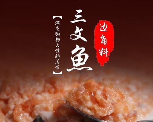 以三文鱼制作营养健康的狗粮（宠物健康的保障——从食物开始）