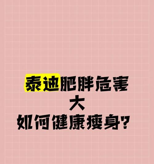 十个月大的泰迪理想体重是多少？如何控制泰迪的体重？