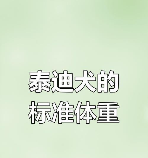 小型犬泰迪的最大体重是多少？如何控制其体重？
