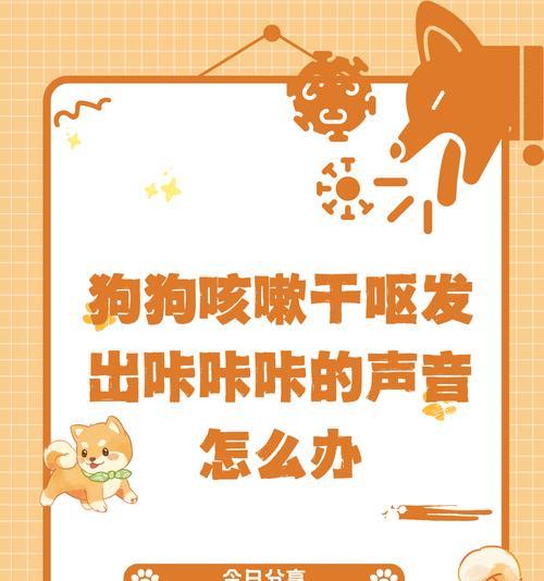狗狗嗓子卡卡的怎么办？如何帮助狗狗缓解喉咙不适？