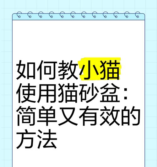 小猫多大开始会使用猫砂盆？如何训练小猫使用猫砂盆？