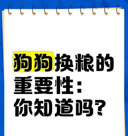 狗狗换粮的正确方法是什么？换粮过程中应该注意哪些事项？