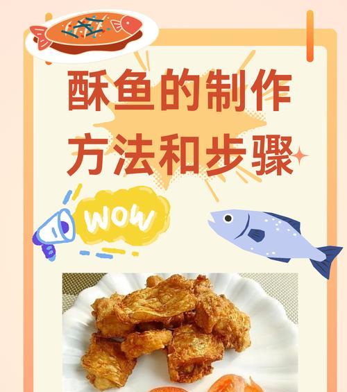 制作酥鱼需要哪些食材和材料？具体步骤是什么？