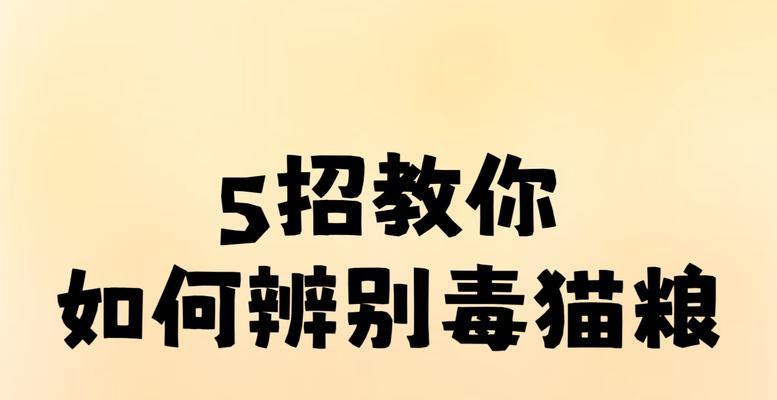 如何识别猫粮是否被投毒？