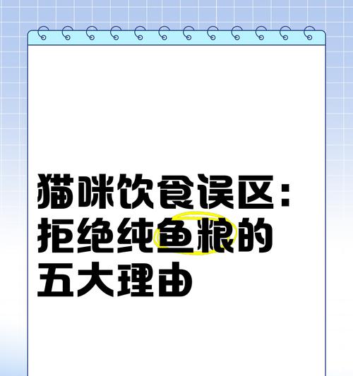 为何猫咪突然偏爱猫粮而拒绝鱼类？