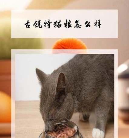 古锐特猫粮在央视的评价档次如何？