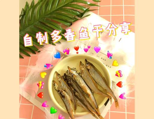如何自制猫粮中的鱼干？