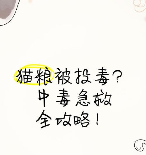 给猫粮投毒的原因是什么？这种行为有何后果？