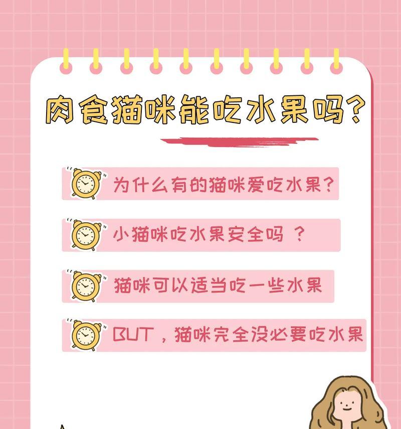 猫咪为什么喜欢吃水果而不吃猫粮？如何调整猫咪的饮食习惯？