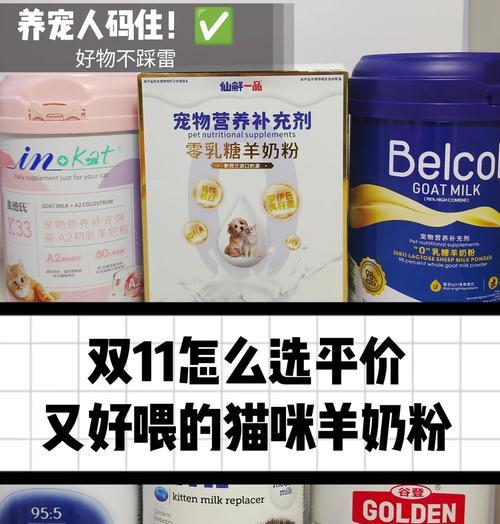 羊奶泡猫粮既美味又经济？如何选择性价比高的猫粮？