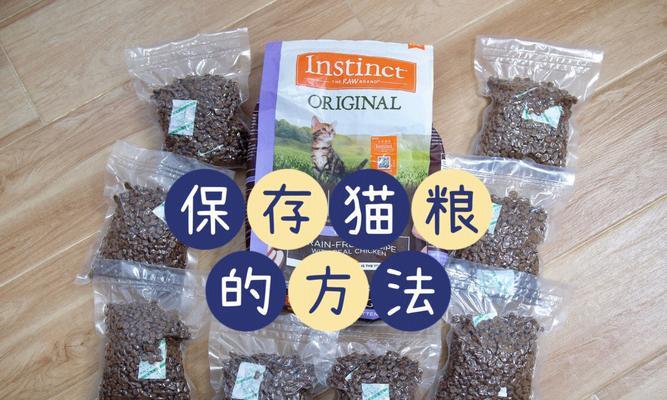 开口猫粮的正确储存保鲜方法是什么？